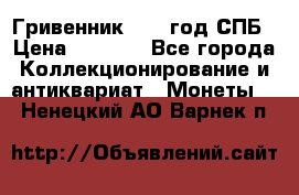 Гривенник 1783 год.СПБ › Цена ­ 4 000 - Все города Коллекционирование и антиквариат » Монеты   . Ненецкий АО,Варнек п.